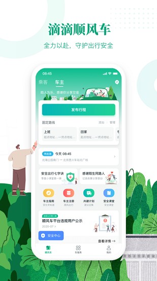 滴滴出行顺风车app下载安装免费官网  v6.1.8图3