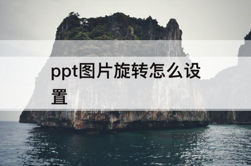 ppt图片旋转怎么设置