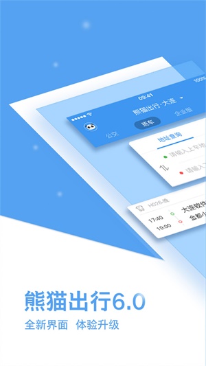 熊猫出行官网下载最新版本  v6.7.5图3