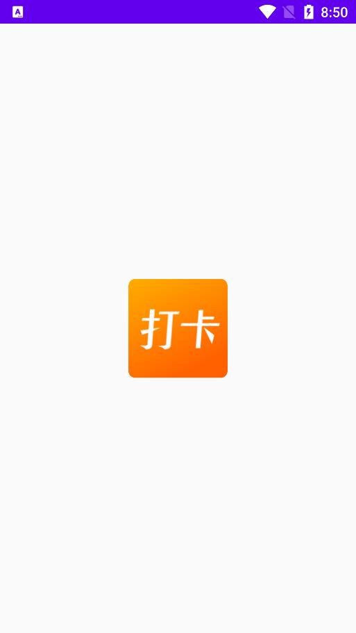 上班打卡记录软件下载  v1.1图3