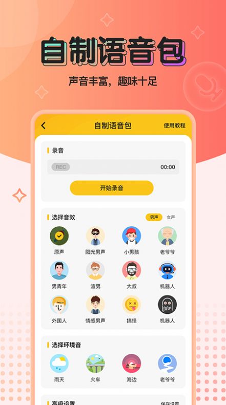 特效变声器免费版下载安装  v1.0.0图3