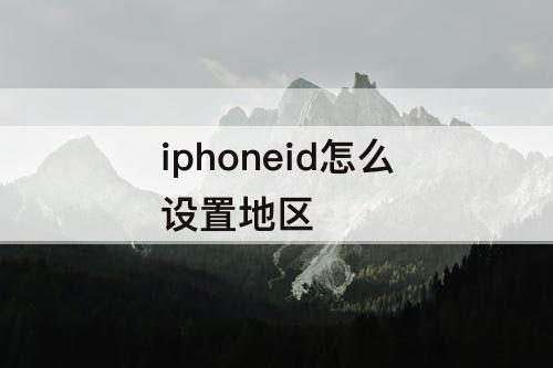 iphoneid怎么设置地区