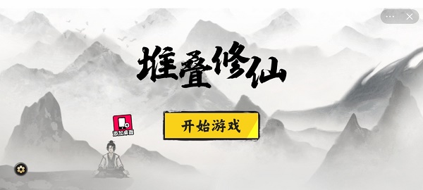 堆叠修仙记破解版内置功能菜单2023  v1.0图1