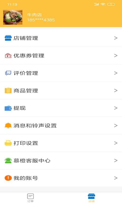 慕橙商家  v1.63图3