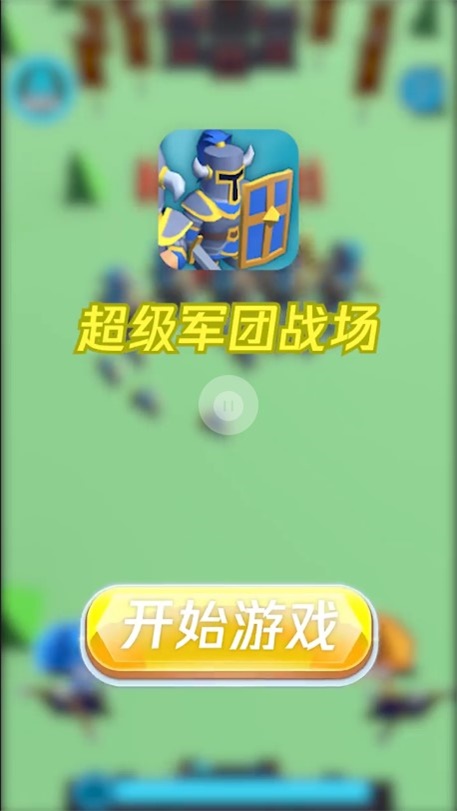 超级军团战场手机版  v1.0.3图1