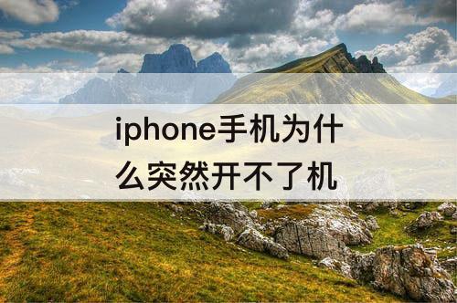 iphone手机为什么突然开不了机