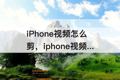 iPhone视频怎么剪，iphone视频怎么剪辑成动态图片