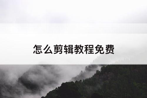 怎么剪辑教程免费