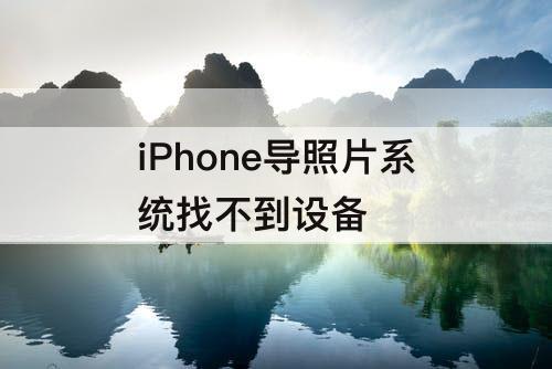 iPhone导照片系统找不到设备