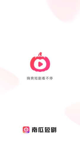 南瓜短剧软件安装包下载  v1.0.0图3