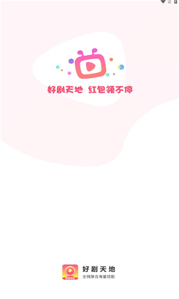 好剧天地最新版下载安装苹果手机app  v1.0.1图3