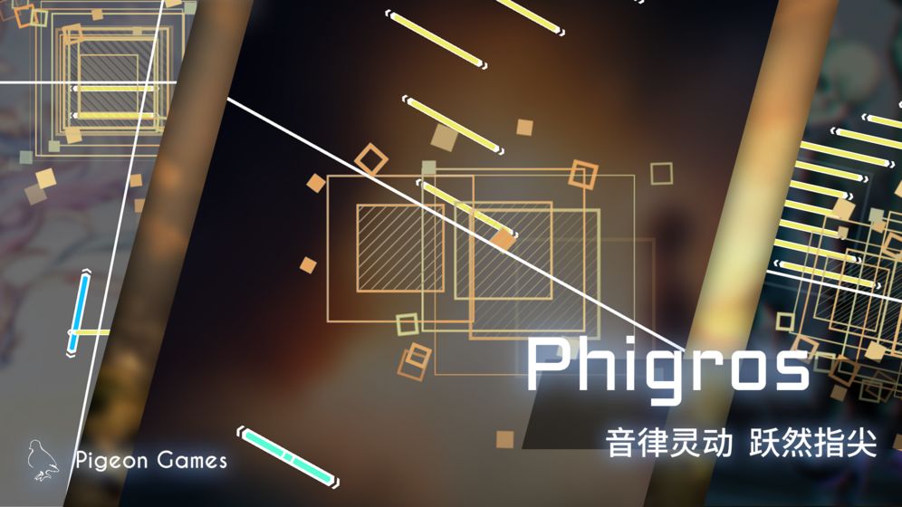 phigros音游官方下载