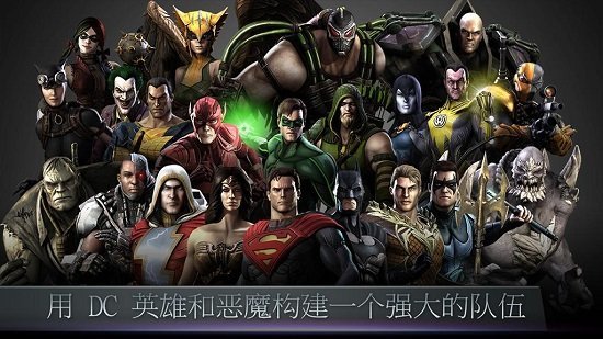 不义联盟2破解版下载手游  v2.3.0图1