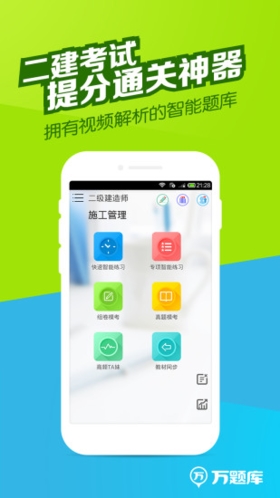 二建万题库  v5.5.4.1图1