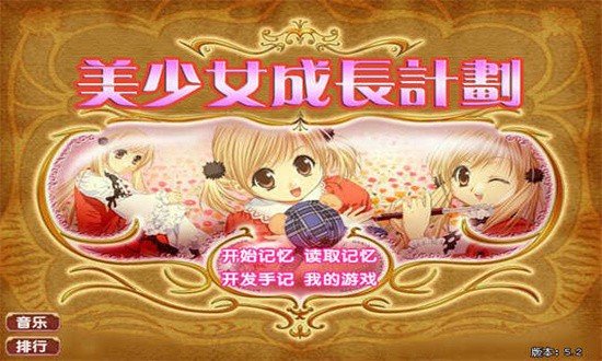 美少女成长计划4手机版