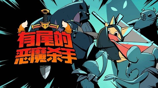 有尾的恶魔杀手破解版  v1.1.61图3