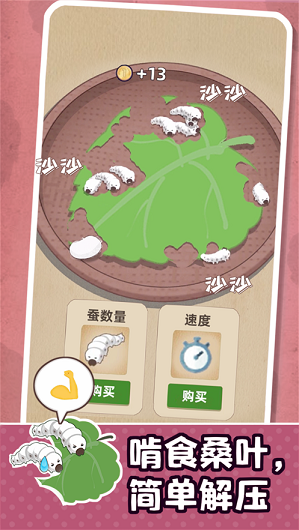 小小养蚕师无敌版  v1.0.0图1