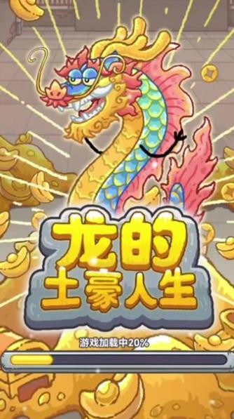 龙的土豪人生内置菜单版下载  v1.0图4