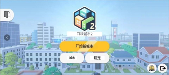 口袋城市2正版下载官网