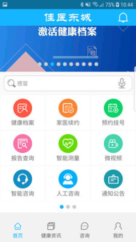 佳医东城  v2.4.3图3