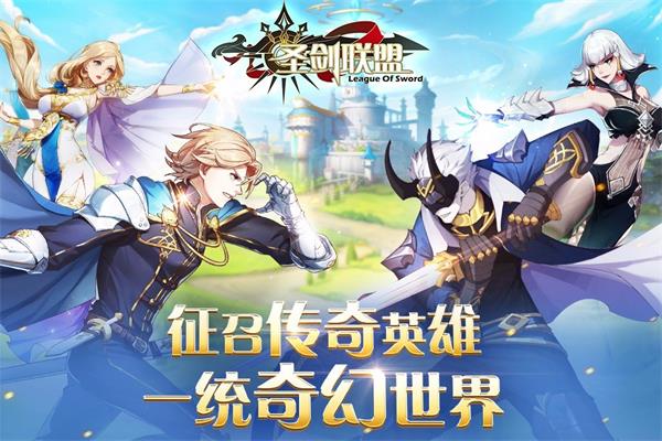 圣剑联盟下载手机版9999钻石版  v1.2.0图3